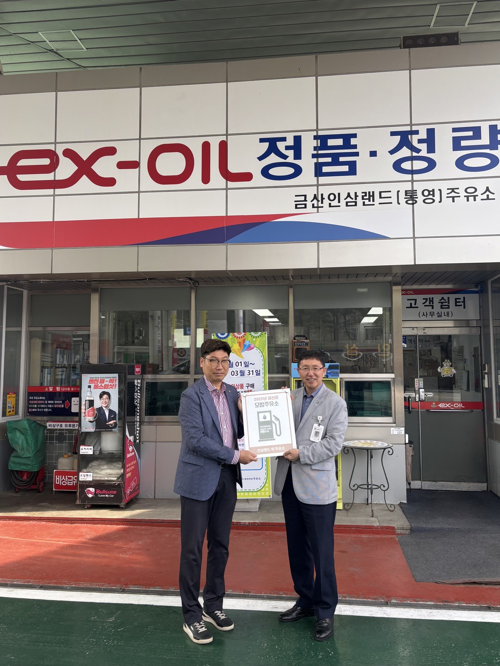 금산군, 인삼랜드 하 주유소 ‘2025년 모범주유소’ 지정