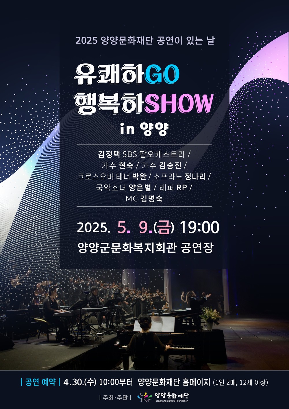 2025 양양문화재단_공연이 있는 날 유쾌하GO 행복하SHOW in 양양 공연, 5월 9일 진행