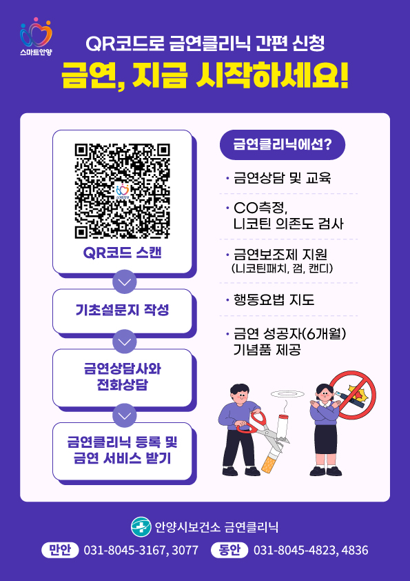 복잡한 신청은 그만…안양시 보건소, ‘큐알(QR)코드 금연클리닉’ 도입