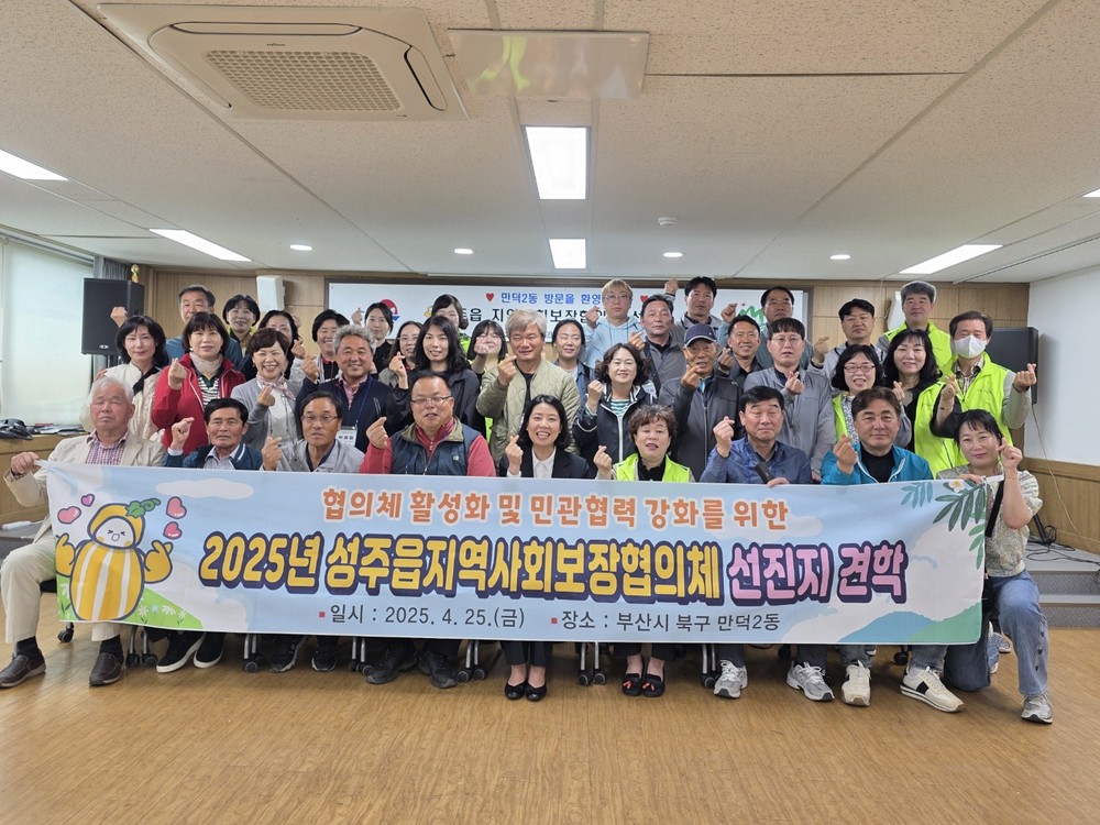 성주읍 지역사회보장협의체, 선진지 견학 실시