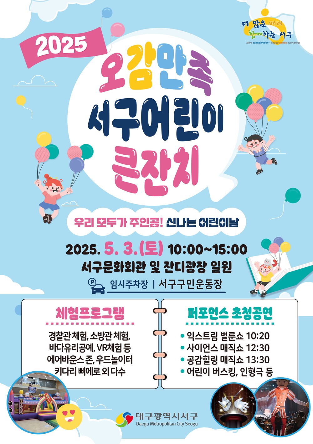 서구, 2025 오감만족 어린이 큰잔치 개최