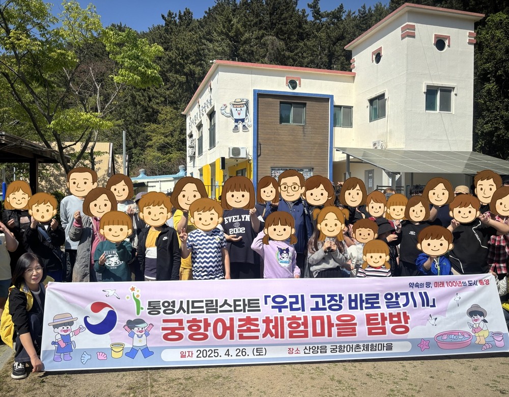 통영시 드림스타트와 함께 우리 어촌마을 바로 알기!