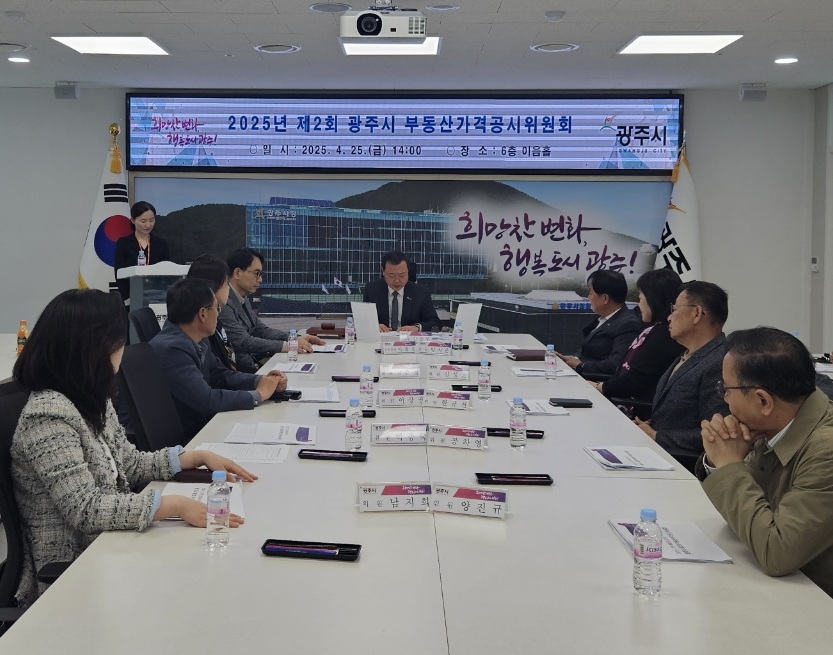 광주시, 2025년 1월 1일 기준 개별공시지가 및 개별주택 가격 심의 완료
