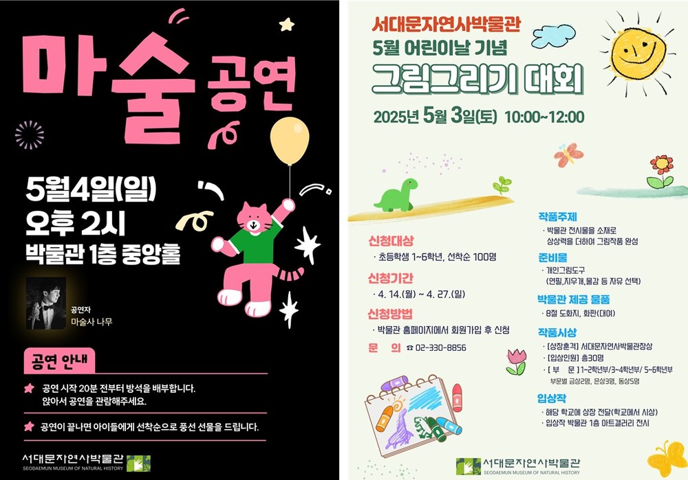 서대문자연사박물관, 어린이 위한 마술공연과 그림그리기 대회 연다