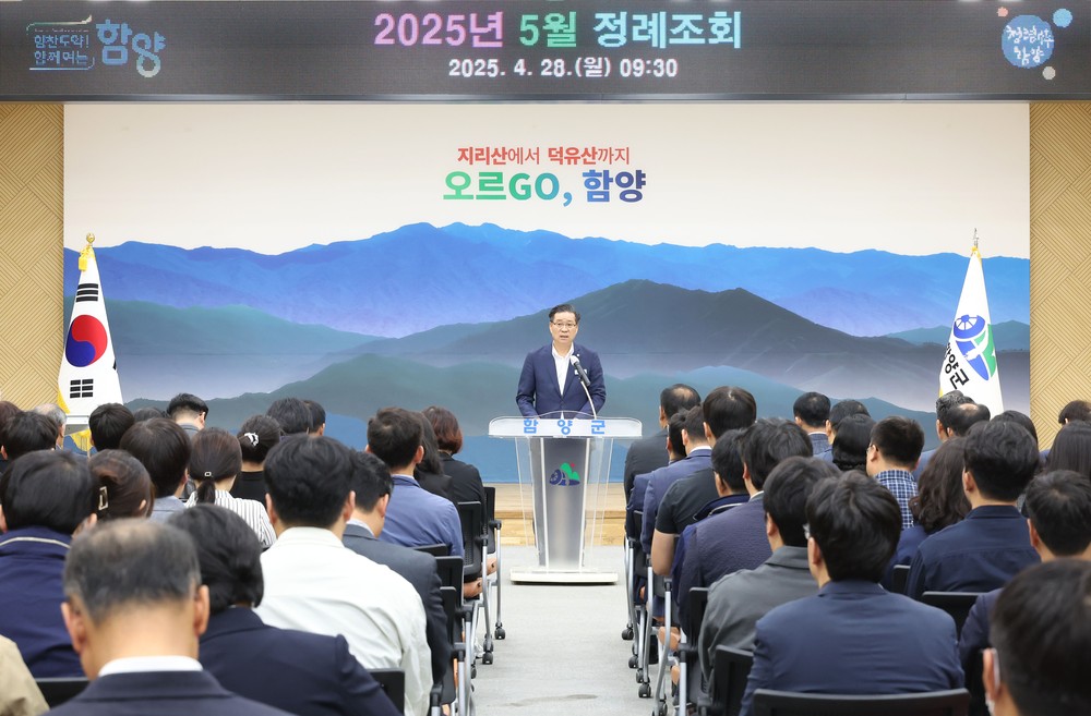 함양군, 2025년 5월 정례조회 개최