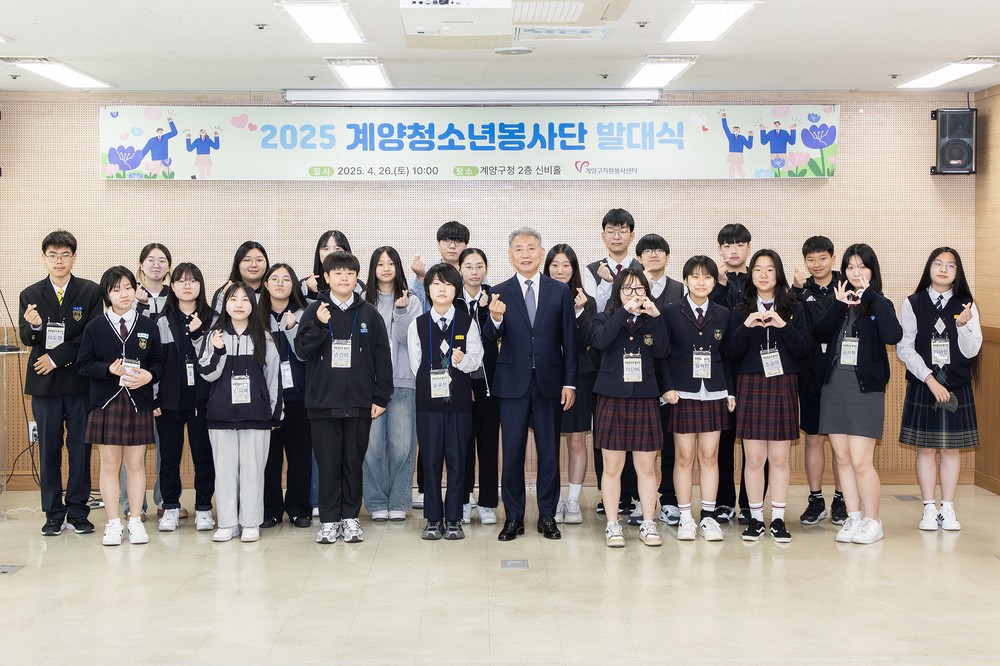 계양구자원봉사센터, ‘2025 계양청소년봉사단 발대식’ 개최