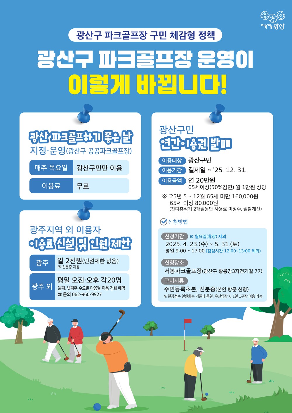 광산구, 공공파크골프장 직영…시민 친화 시설 거듭
광산구 주민 무료 ‘파크골프날’ 운영‧연간 이용권 등 시민 혜택 강화