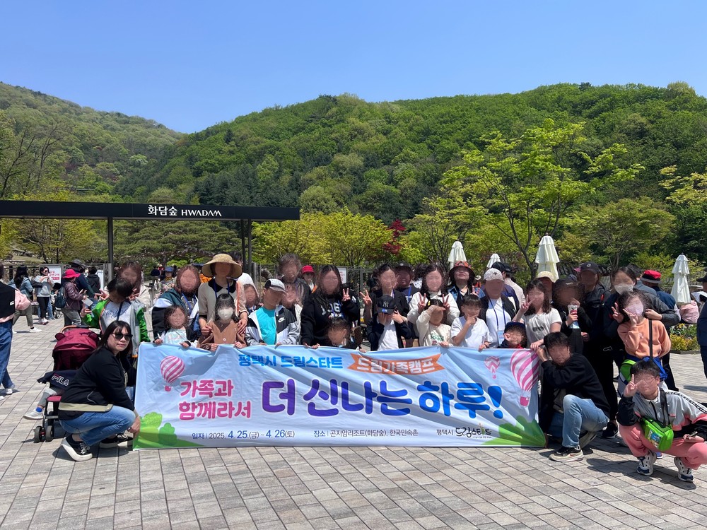 평택시 드림스타트 드림가족캠프 실시