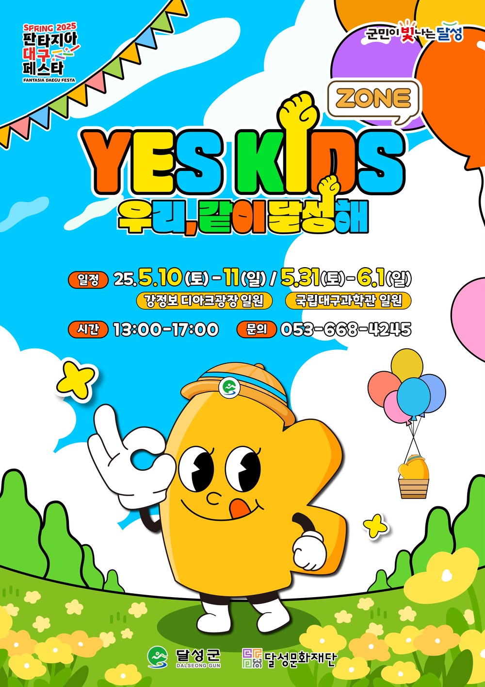 놀 준비 됐나요? (재)달성문화재단 ‘2025 YES! 키즈존’ 개최
