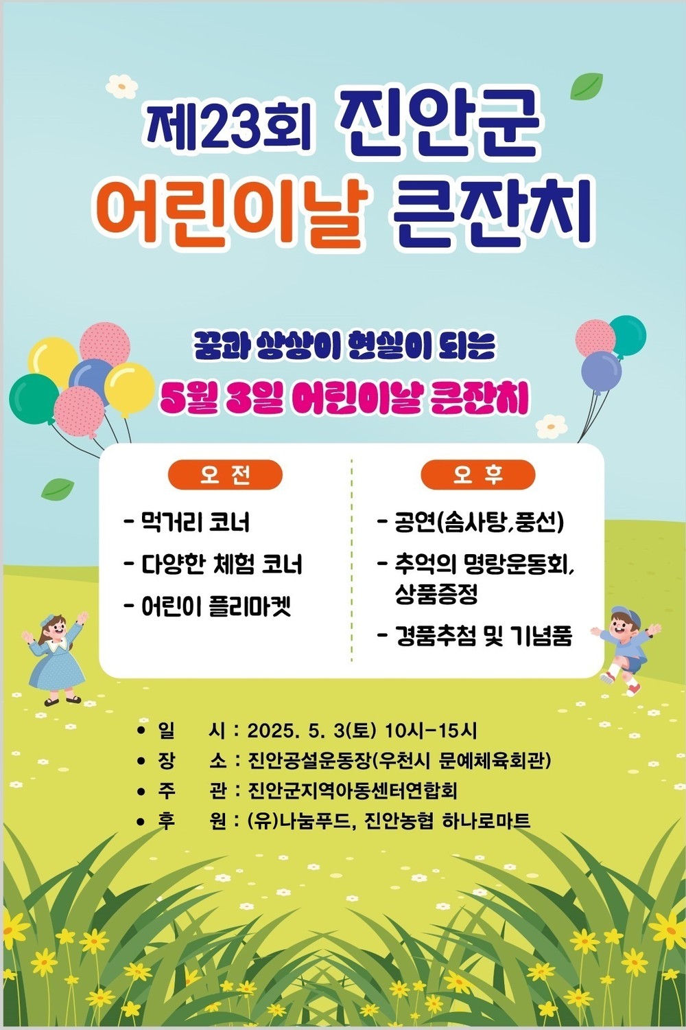 진안군, 제23회 어린이날 큰잔치 개최