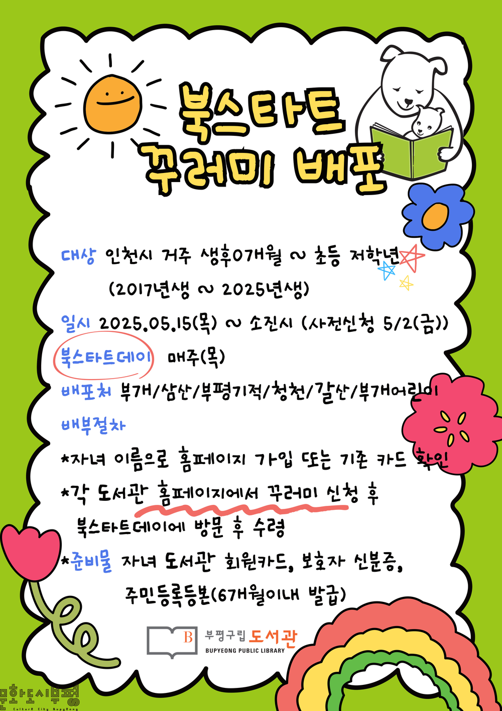 부평구, 6개 구립도서관에서 북스타트 책꾸러미 확대 배부