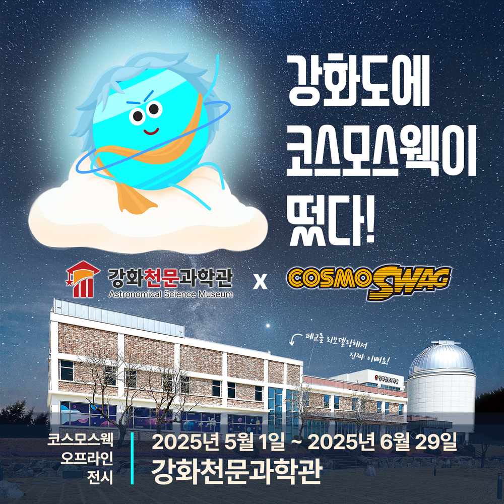‘우주과학이 이렇게 재밌어도 돼?’ 강화천문과학관, 개관 1주년 맞아 우주과학 체험 대축제 개최