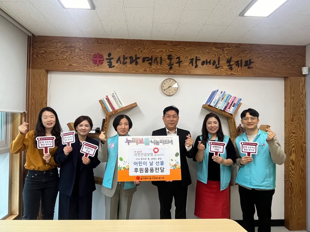 국민건강보험공단 울산동부지사, 장애아동 어린이날 선물지원 후원금 전달