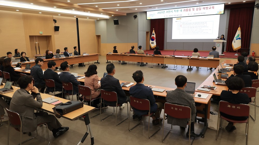과천시, 시장·부시장 등 고위직 공직자 직장 내 괴롭힘 예방 나서