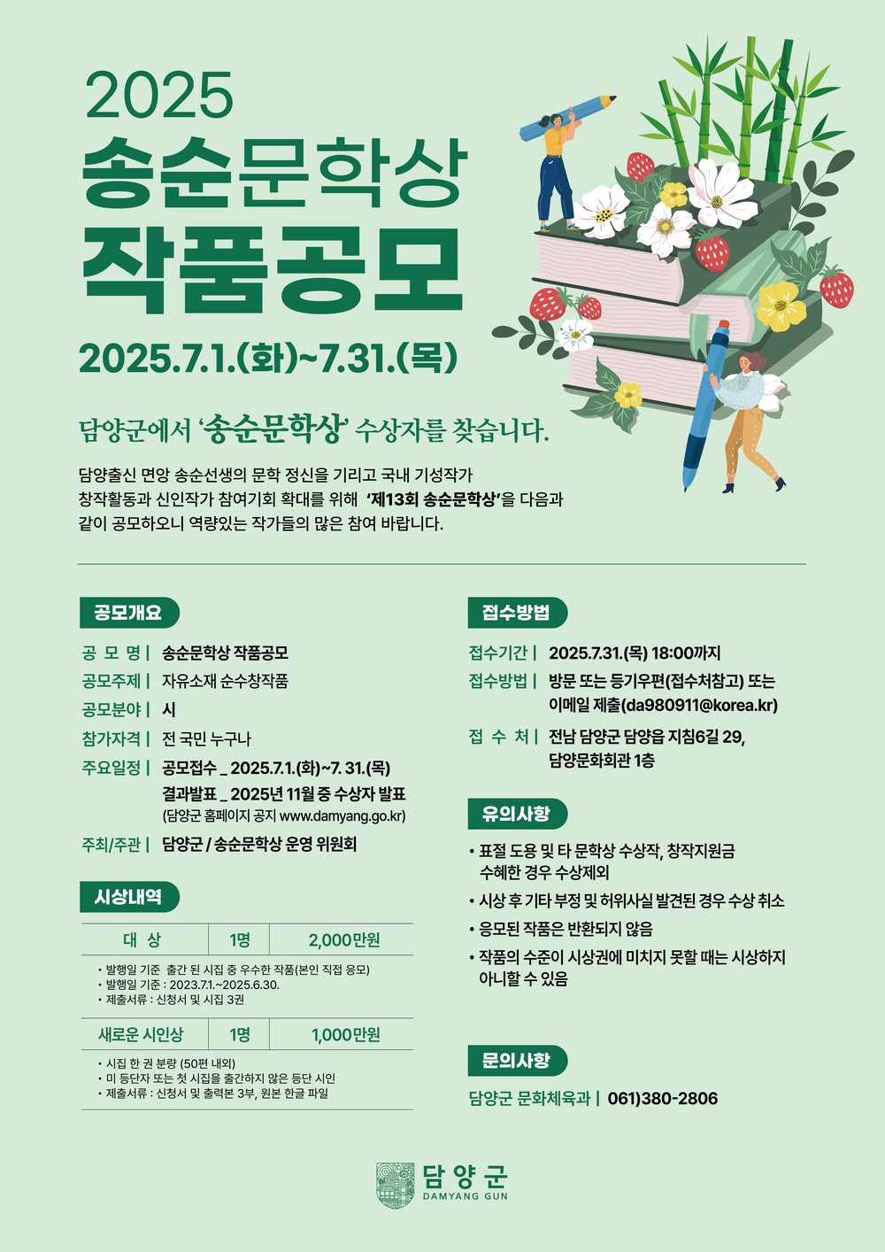 담양군, 면앙 송순 선생의 문학정신 계승할 ‘제13회 송순문학상’ 공모 추진