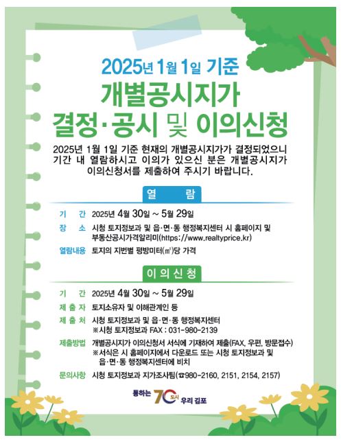 김포시, 2025년 1월 1일 기준 개별공시지가 결정·공시 및 이의신청