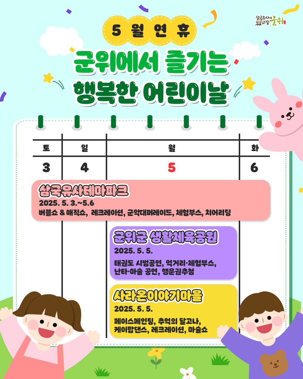“군위군 어린이날 행사 풍성하게 열린다”