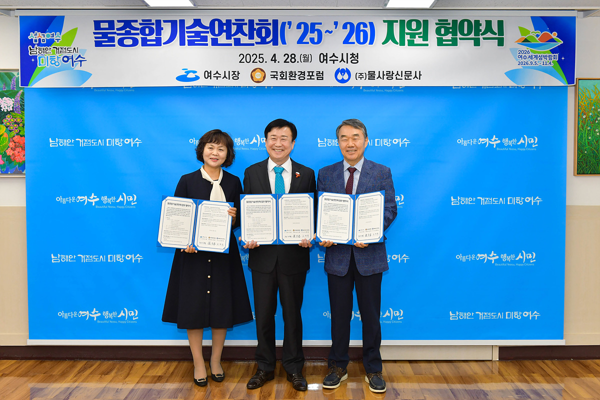 여수시, 국회환경포럼·㈜물사랑신문사와 물종합기술연찬회 개최 협약체결