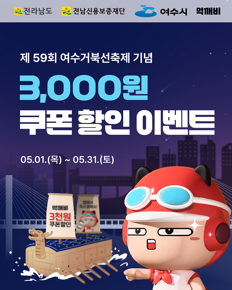 여수시, 거북선축제 맞아 공공배달앱 ‘먹깨비’ 특별 할인