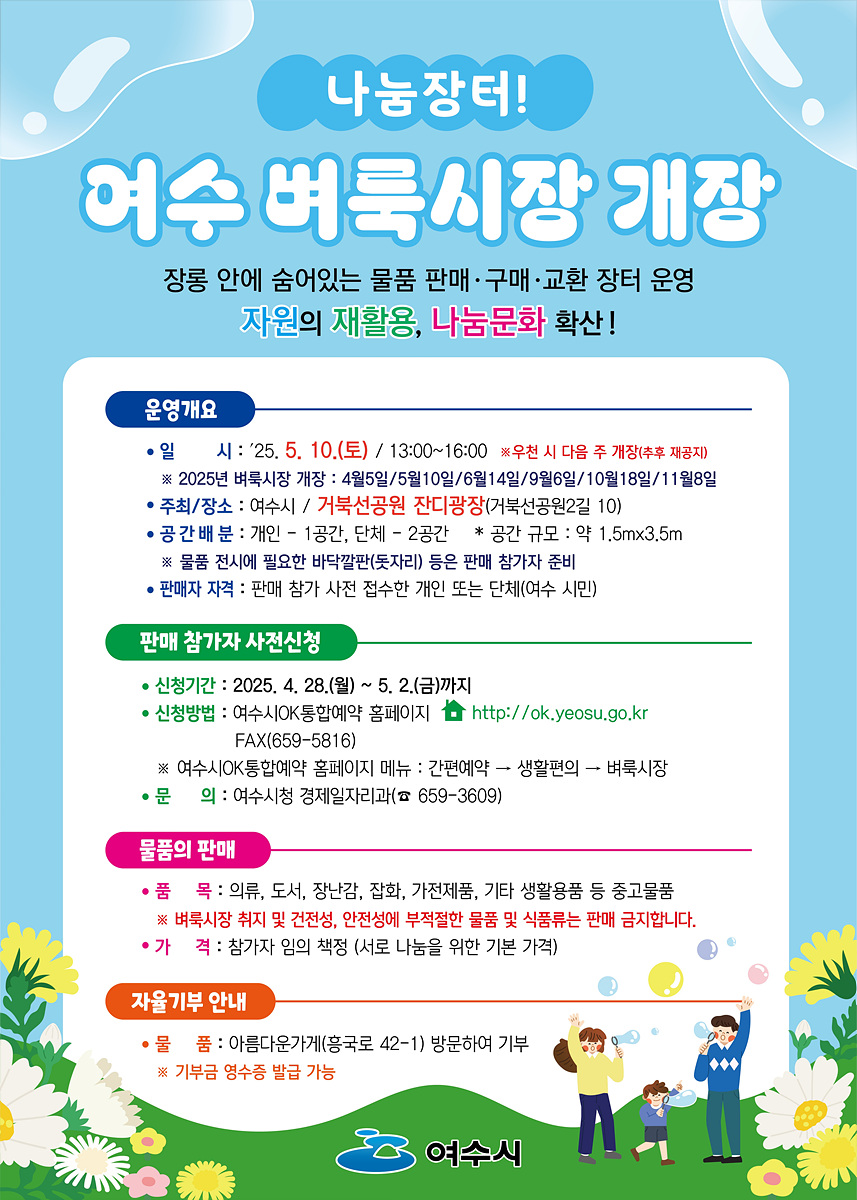 가족과 함께 즐기는 ‘여수 벼룩시장’, 5월 10일 개장