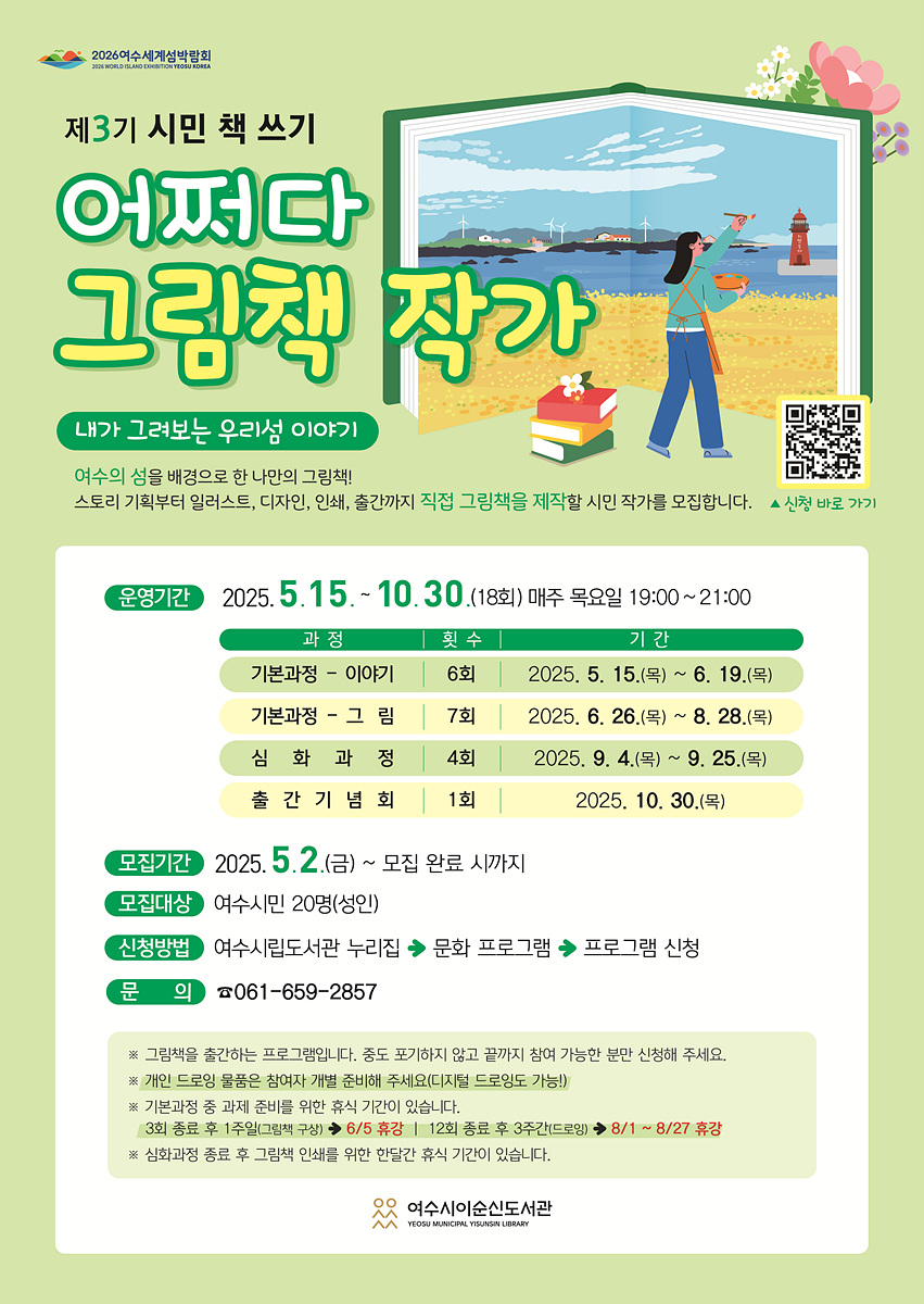 여수시이순신도서관, 시민 책 쓰기 ‘어쩌다 그림책 작가’ 운영
