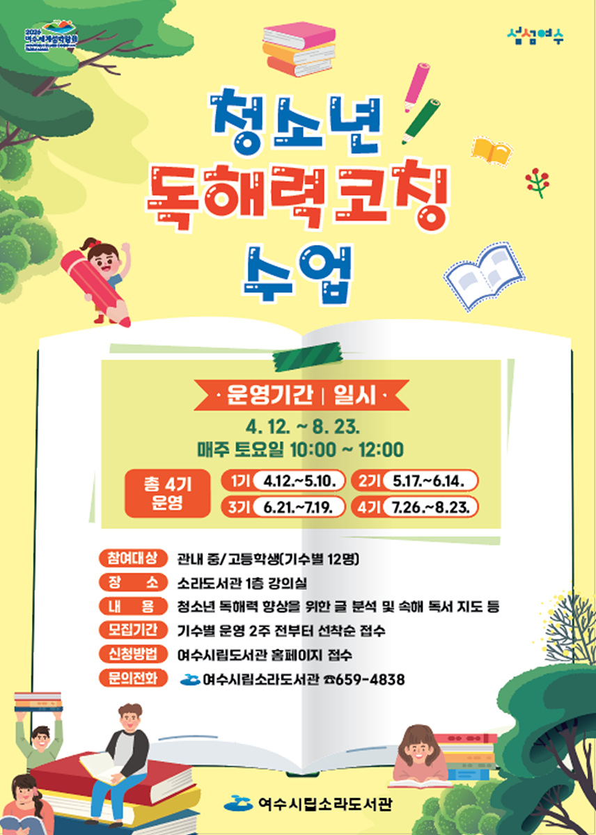 여수시립소라도서관, ‘청소년 독해력 코칭 수업’ 2기 참여자 모집