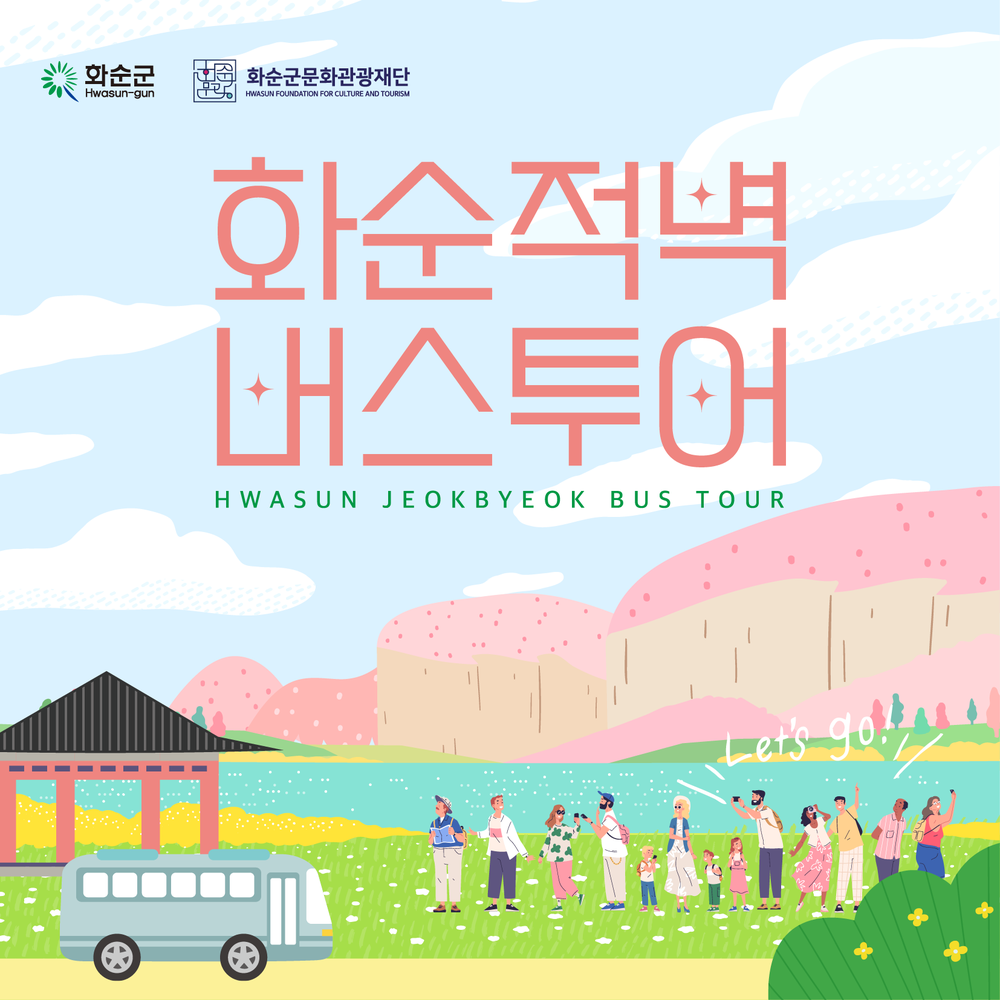 어린이날 연휴 맞아 화순적벽 버스투어 특별 운영
