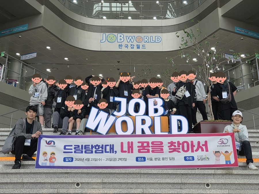 남구 드림스타트, 진로체험캠프「드림탐험대, 내 꿈을 찾아서」진행