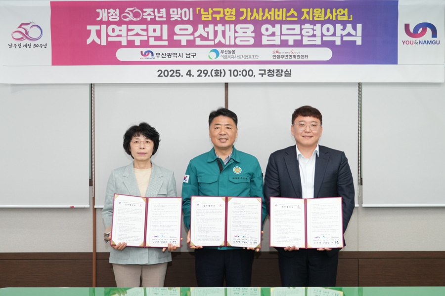 부산 남구,「남구형 가사서비스 지원사업」 지역주민 우선채용 업무협약 체결