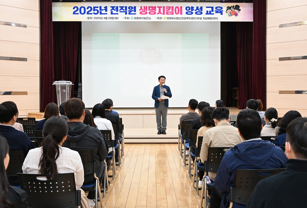 의정부시, 전 직원 대상 자살예방 생명지킴이 교육 성료…생명존중 실천 앞장서