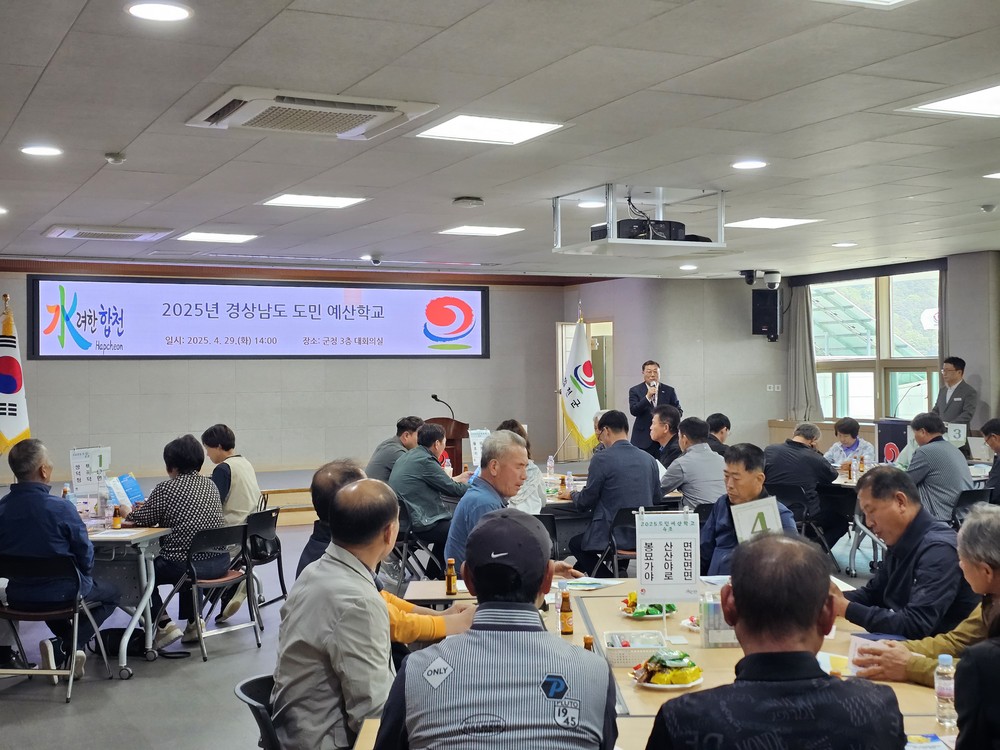 합천군, 2025년 경남 도민예산학교 개최