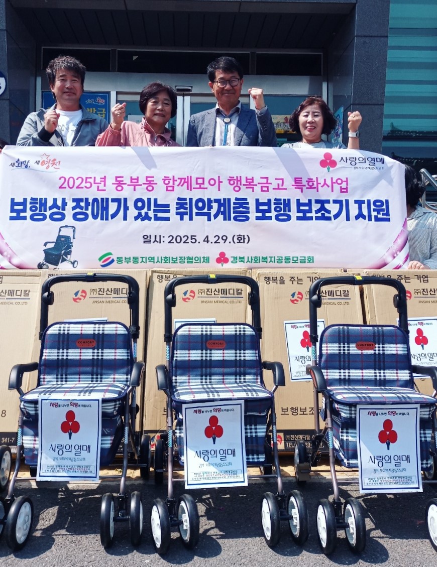 동부동 지역사회보장협의체, 취약계층에 보행보조기·아동복 전달
