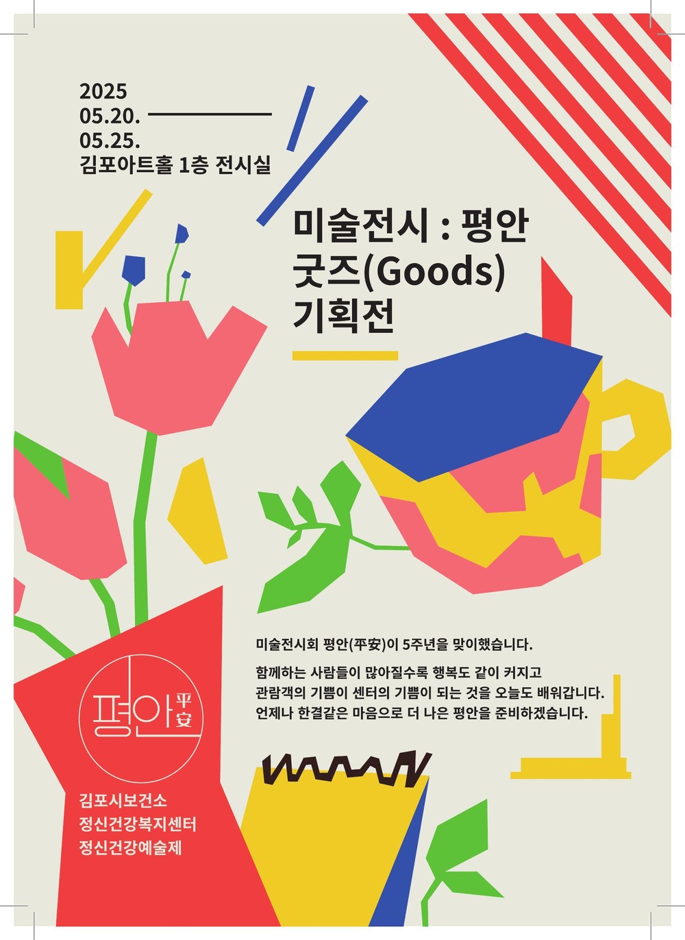 김포시정신건강복지센터, 정신건강예술제 「평안」 개최