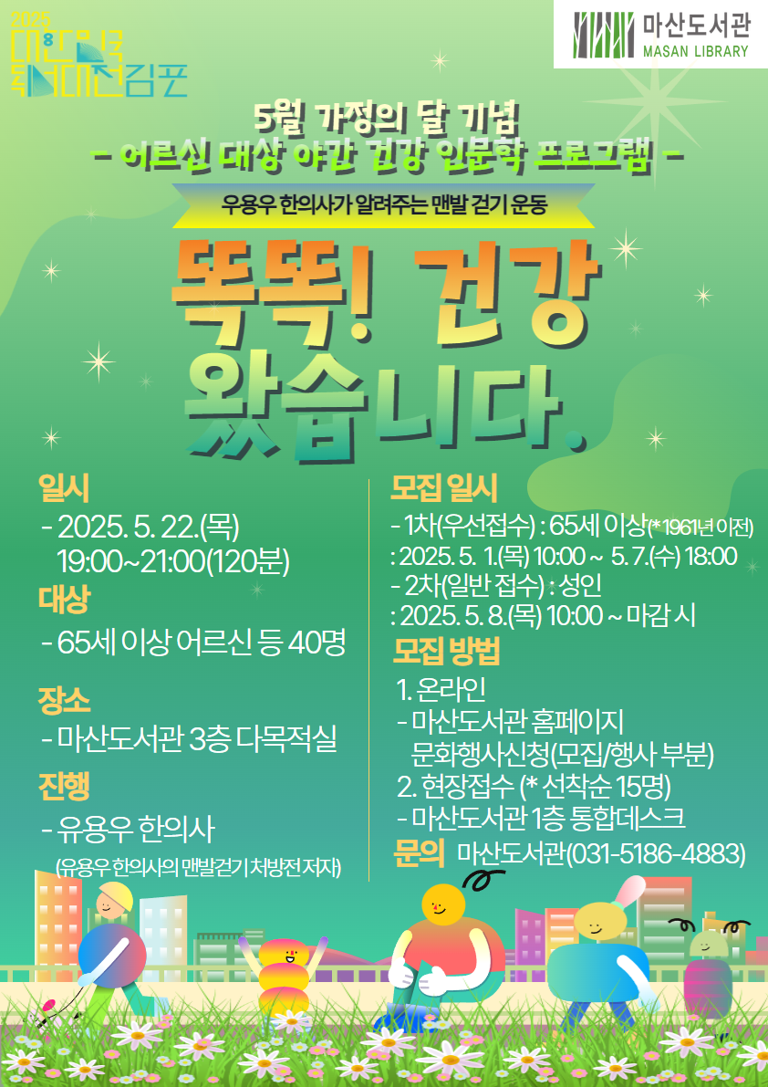 가정의 달, 김포시 마산도서관에서 알아보는 노년기 맨발 걷기 건강 관리법!