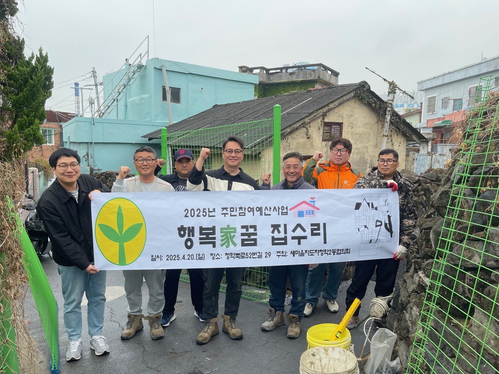 청학2동 행복가(家)꿈 집수리 사업 실시