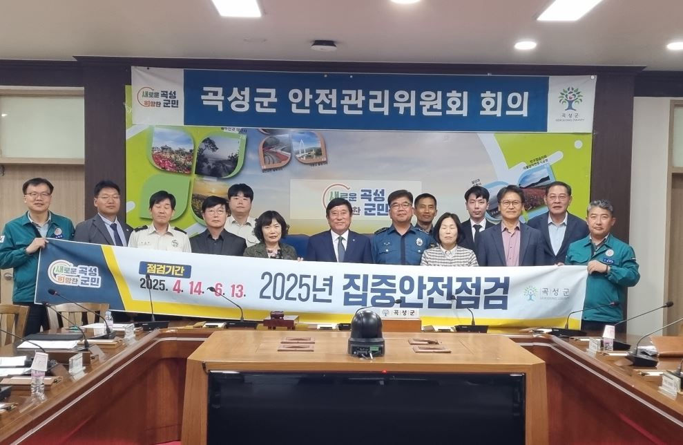 곡성군, 제2회 곡성군안전관리위원회 개최
