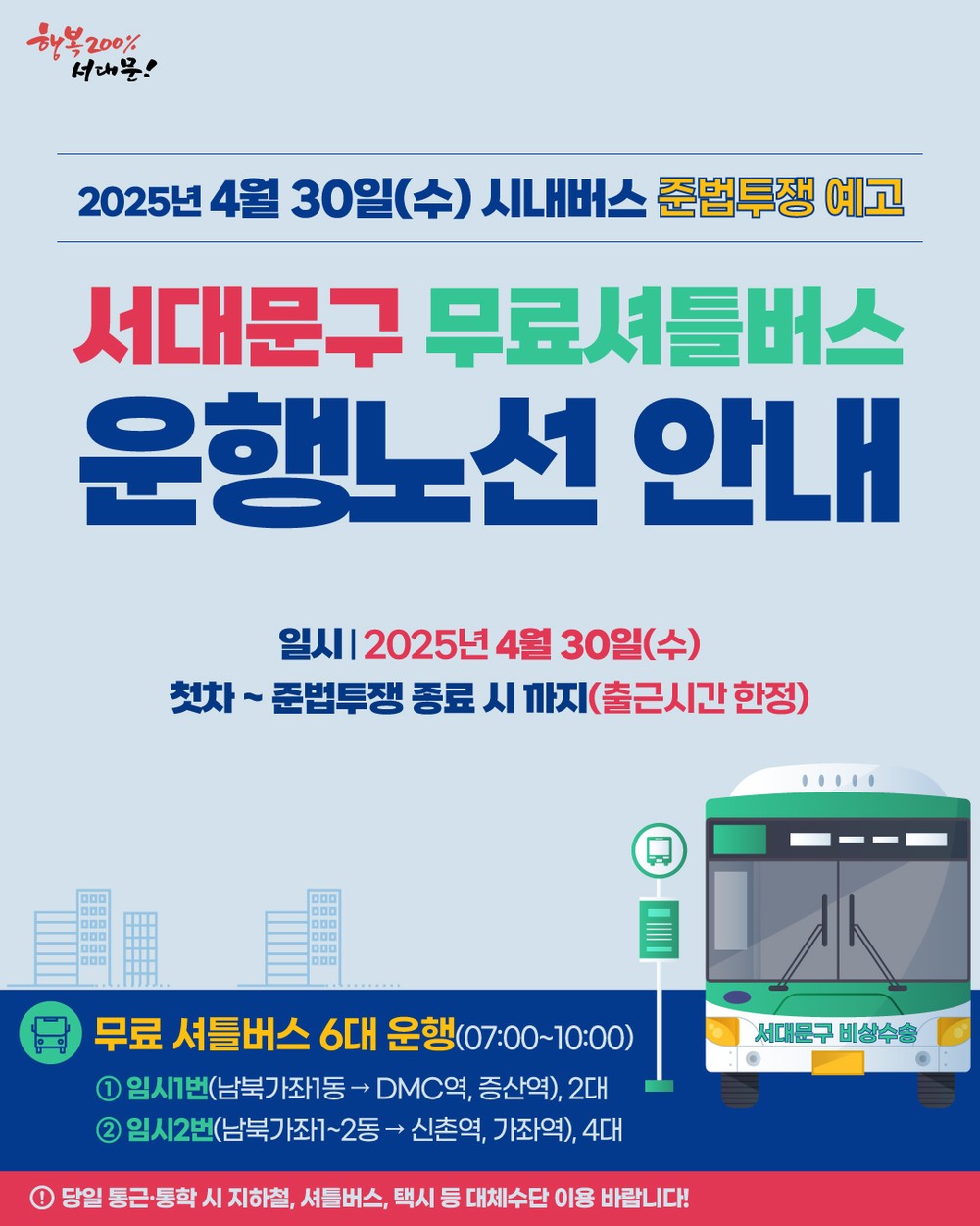 서울 시내버스 노조 준법투쟁 대비, 서대문구 무료 셔틀버스 6대 운영