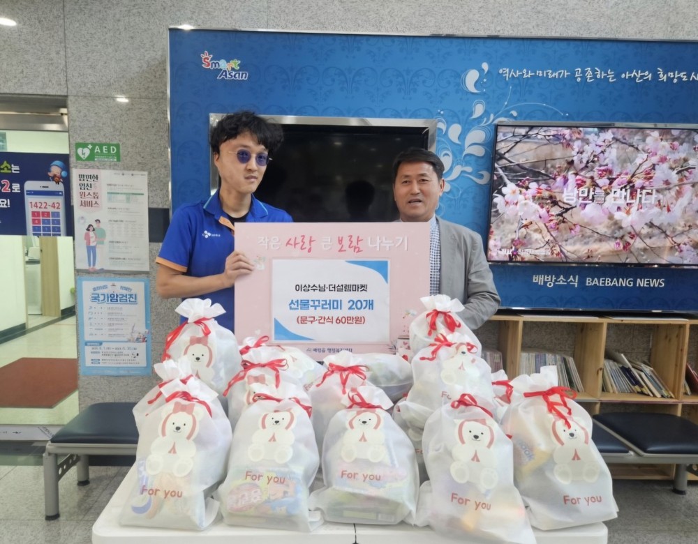 이상수 씨, 배방읍 행복키움추진단에 어린이날 선물 세트 전달