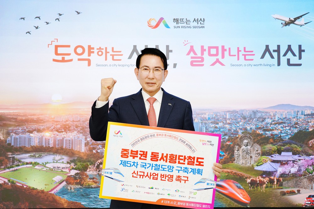 이완섭 서산시장, 중부권 동서횡단철도 국가계획 반영 촉구