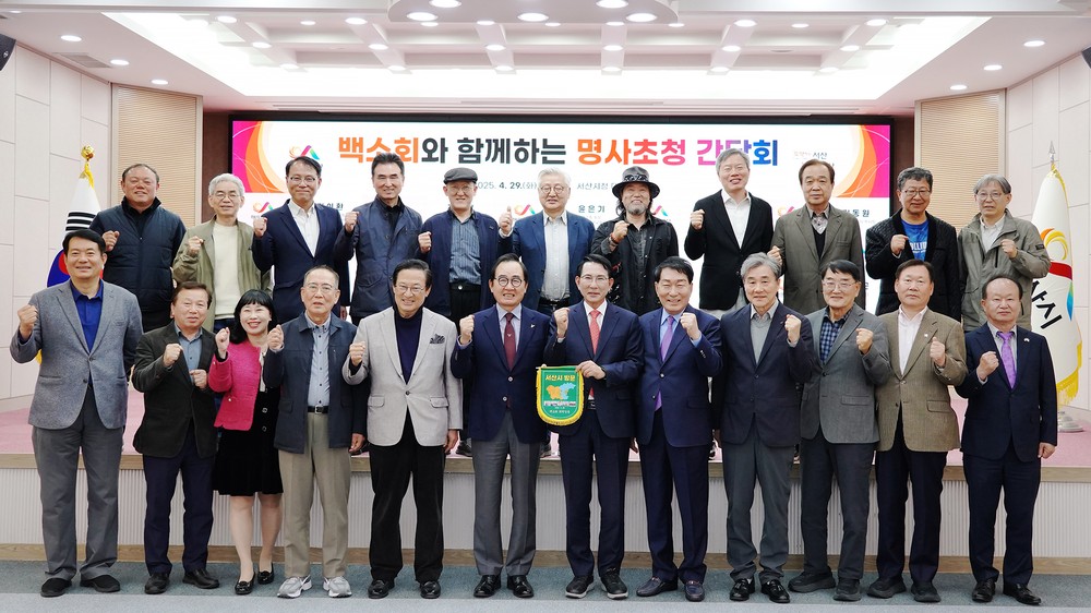 서산시, 제1회 명사(名士) 초청 시정협력 간담회 개최