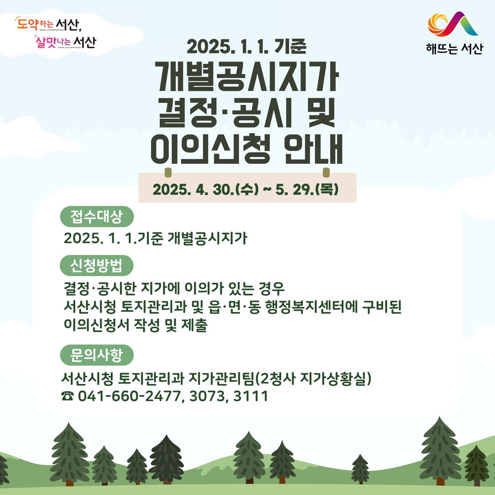 서산시, 2025년 개별공시지가 결정·공시