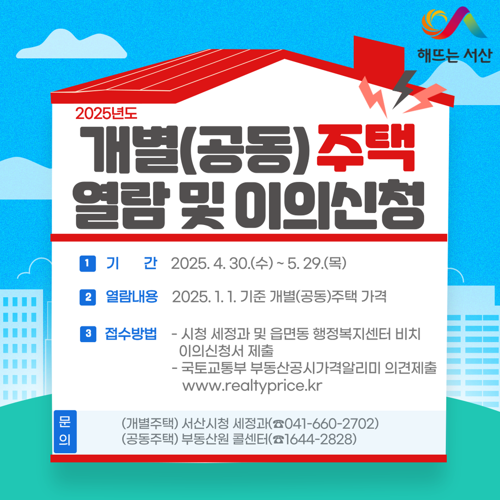 서산시, 개별주택 공시가격 열람 및 이의신청 접수 진행