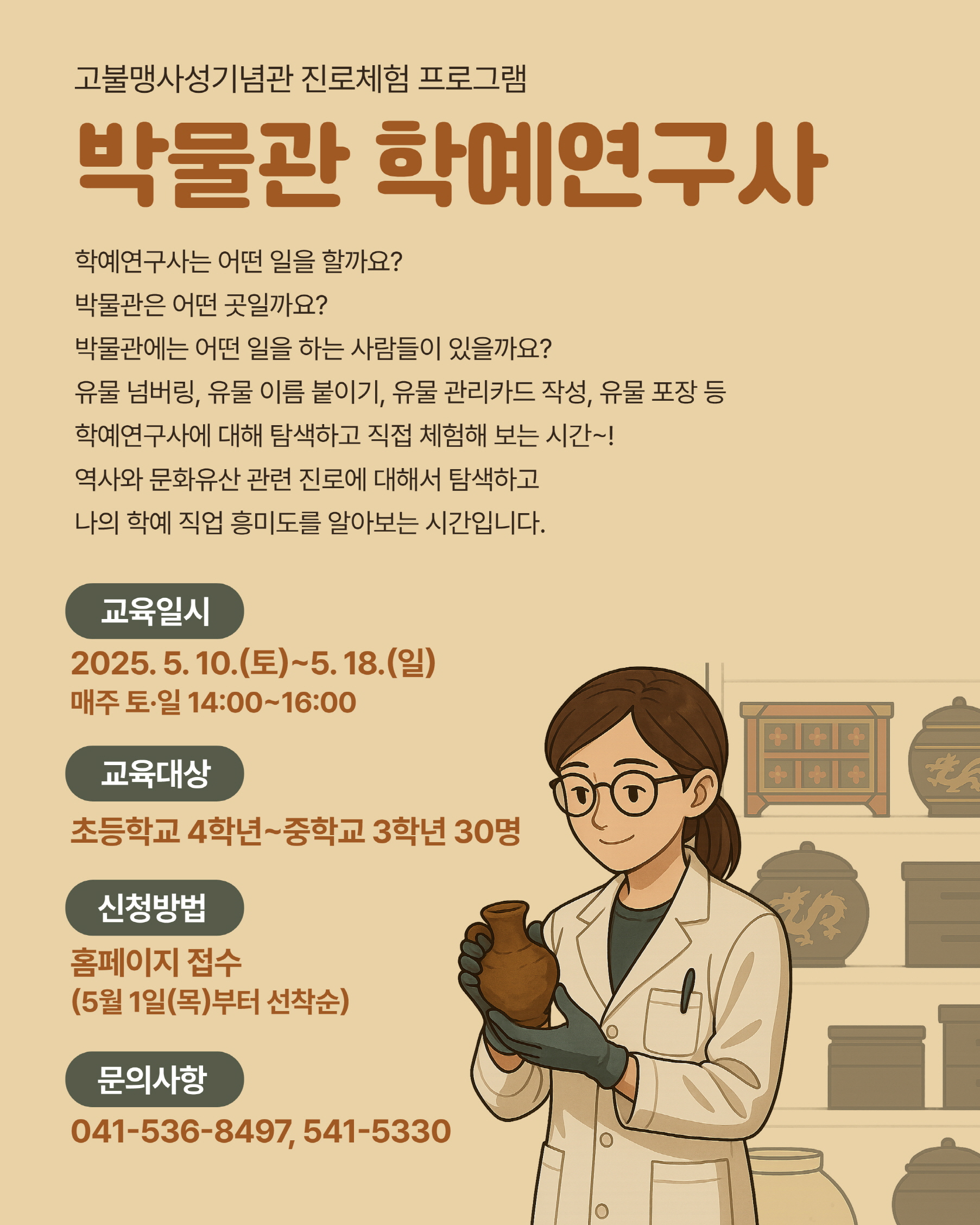아산시 고불맹사성기념관, 진로체험 프로그램 ‘박물관 학예연구사’ 운영