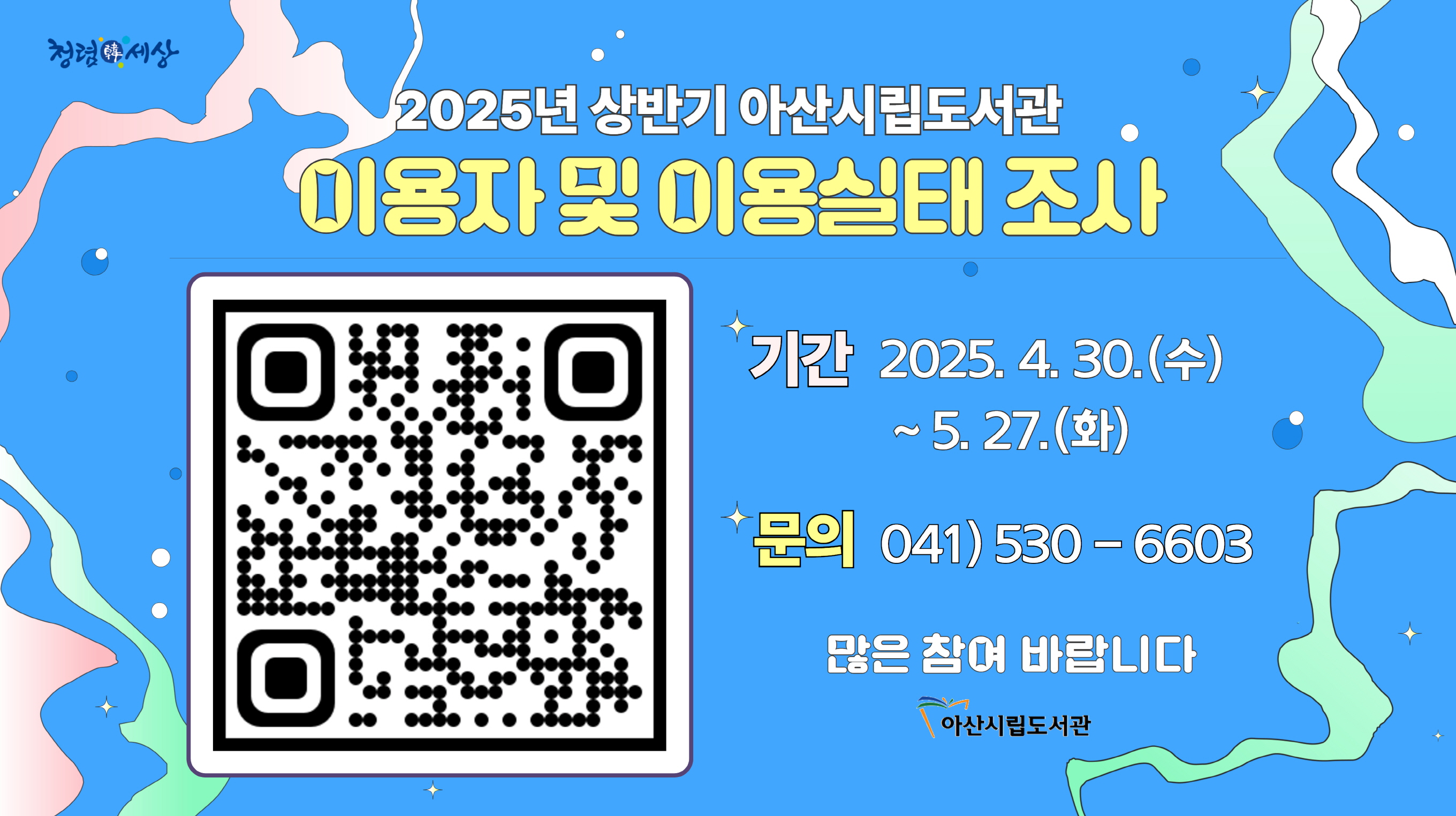 아산시립도서관, ‘2025년도 상반기 이용자 만족도 조사’ 실시