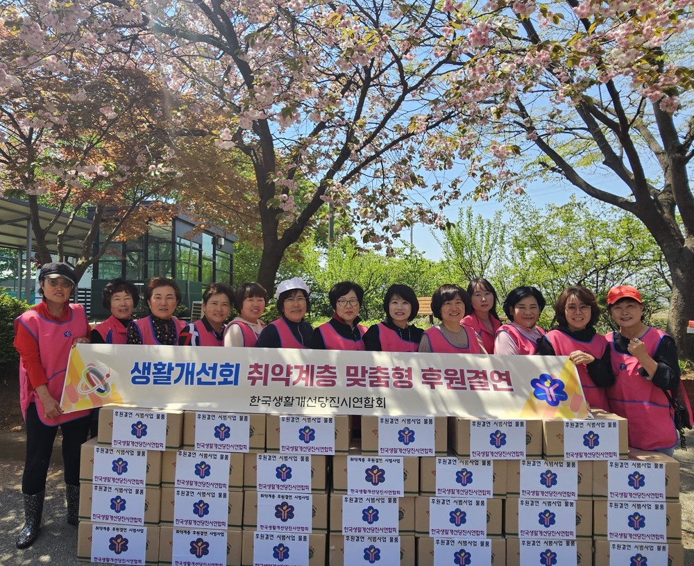 한국생활개선당진시연합회, 취약계층 맞춤 후원 결연 시작