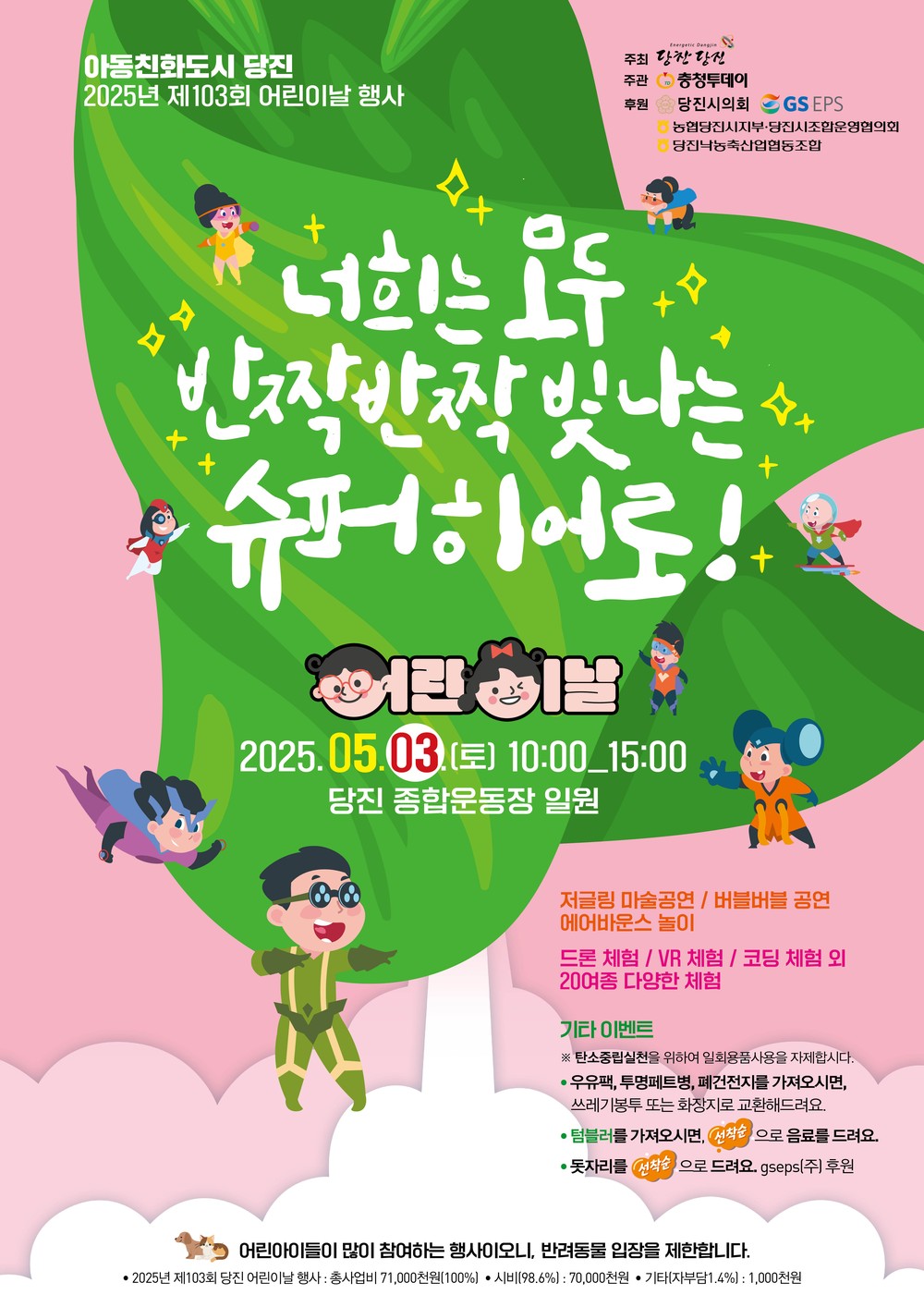 당진시, 2025년 제103회 당진시 어린이날 행사 개최
