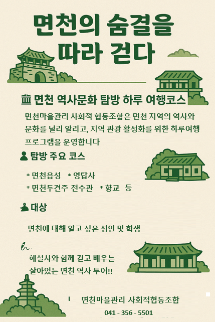 면천마을관리 사회적협동조합, 면천 역사문화 탐방 하루 여행 프로그램 운영