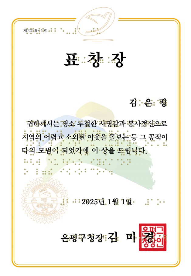 “장벽 없는 감동”… 은평구, 서울시 자치구 최초 점자·외국어 표창장 도입
