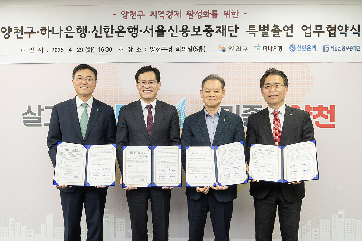 양천구, 중소기업‧소상공인 자금난 해소 나선다…특별신용보증 137억 원 지원