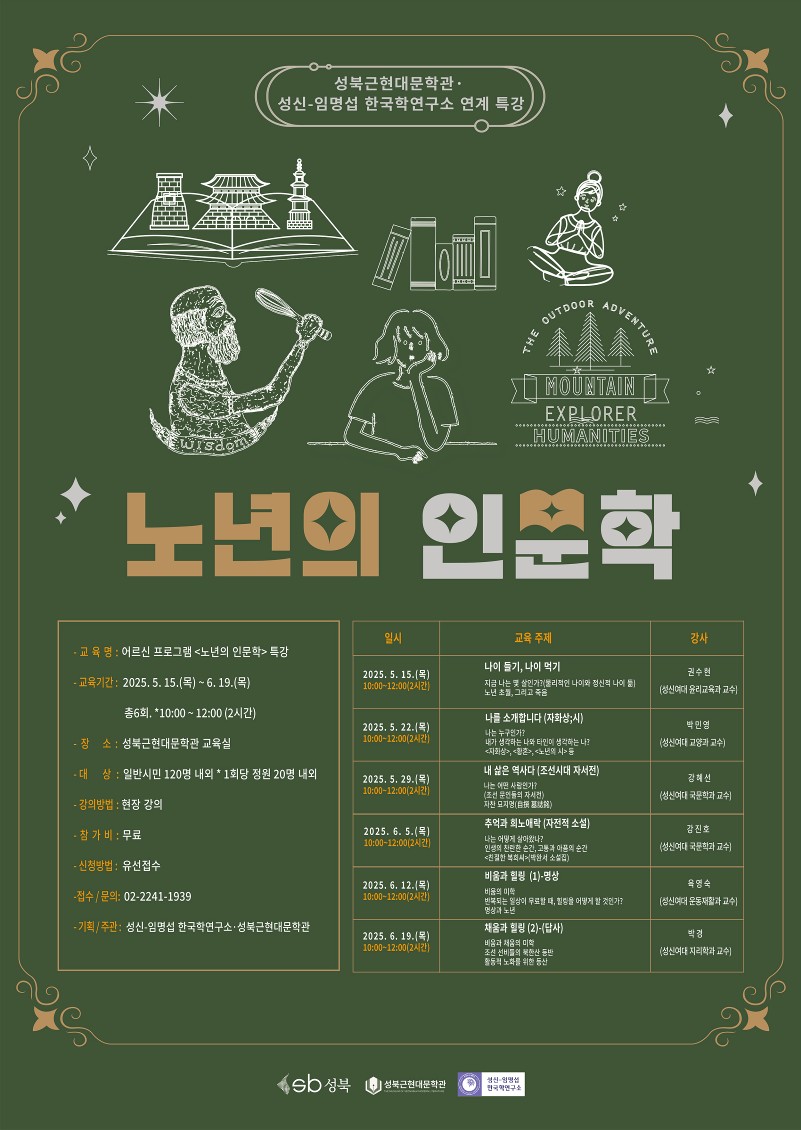 서울 성북구, 어르신 대상 인문학 특강 ‘노년의 인문학’ 개최